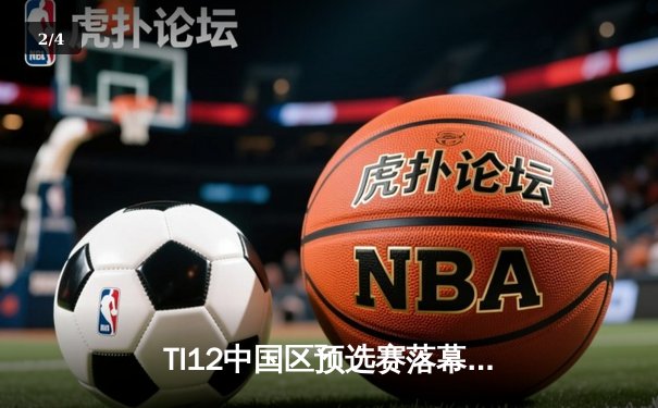 TI12中国区预选赛落幕，Aster战队鏖战五局力压XG夺得最后门票 - 2