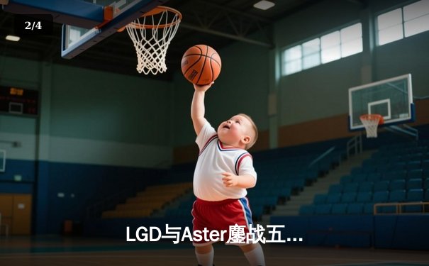 LGD与Aster鏖战五局，问鼎DPC中国区S级联赛冠军 - 2