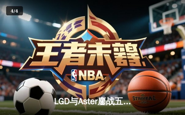 LGD与Aster鏖战五局，问鼎DPC中国区S级联赛冠军 - 4