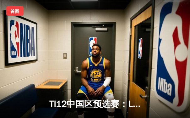 TI12中国区预选赛：LGD鏖战三局力克Aster，XinQ神谕者奠定胜局