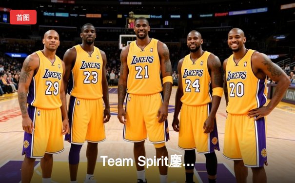 Team Spirit鏖战五局问鼎利雅得大师赛，TSpirit双冠王加冕DOTA2新王朝