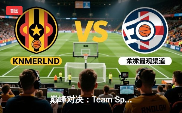 巅峰对决：Team Spirit鏖战五局险胜GG，问鼎利雅得大师赛冠军