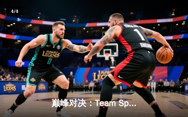 巅峰对决：Team Spirit鏖战五局险胜GG，问鼎利雅得大师赛冠军 - 4