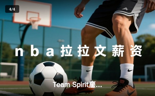 Team Spirit鏖战五局问鼎利雅得大师赛，Yatoro神级发挥斩获不朽盾 - 4