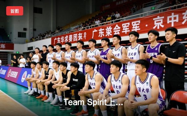 Team Spirit上演惊天逆转，3:1力克GG问鼎利雅得大师赛冠军