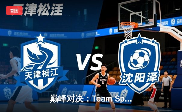 巅峰对决：Team Spirit鏖战五局力克GG，问鼎利雅得大师赛冠军