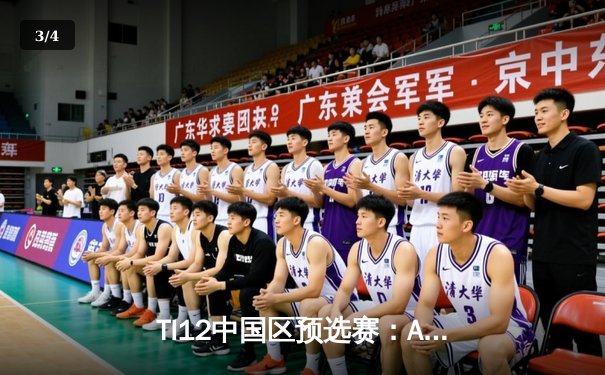 TI12中国区预选赛：Aster鏖战三局力克XG，晋级之路再添关键胜绩 - 3