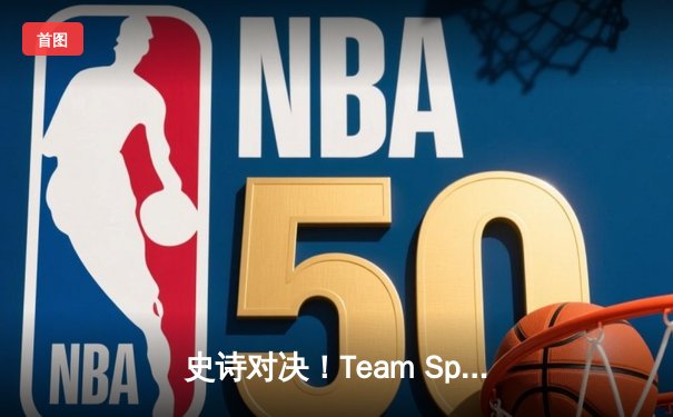 史诗对决！Team Spirit鏖战五局逆转GG，蝉联利雅得大师赛冠军