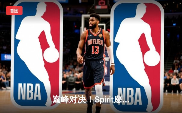 巅峰对决！Spirit鏖战五局力克LGD，问鼎利雅得大师赛冠军
