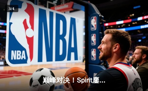 巅峰对决！Spirit鏖战五局力克LGD，问鼎利雅得大师赛冠军 - 3