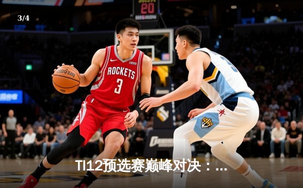 TI12预选赛巅峰对决：中国战队Aster鏖战五局力克XG晋级全球总决赛 - 3