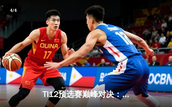 TI12预选赛巅峰对决：中国战队Aster鏖战五局力克XG晋级全球总决赛 - 4