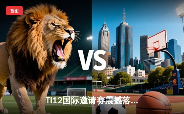 TI12国际邀请赛震撼落幕：Team Spirit让二追三逆转GG战队，复刻奇迹再夺不朽盾