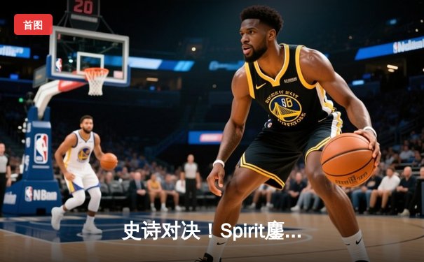 史诗对决！Spirit鏖战五局力克GG，问鼎利雅得大师赛冠军