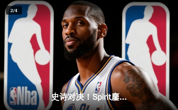 史诗对决！Spirit鏖战五局力克GG，问鼎利雅得大师赛冠军 - 2