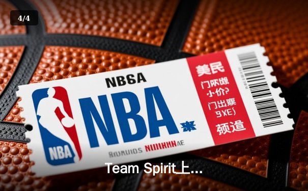 Team Spirit上演惊天逆转 鏖战五局斩获利雅得大师赛DOTA2冠军 - 4