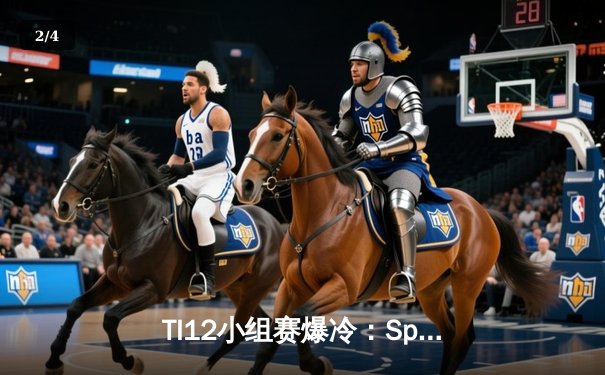 TI12小组赛爆冷：Spirit让一追二逆转GG，Collapse马格纳斯撕裂战场 - 2