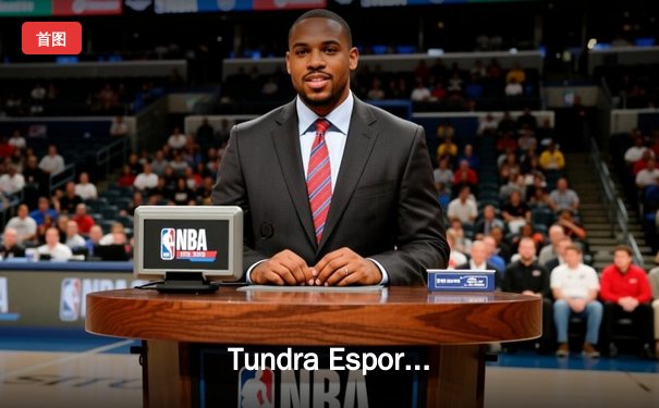 Tundra Esports加冕TI11冠军，欧洲DOTA2重铸辉煌