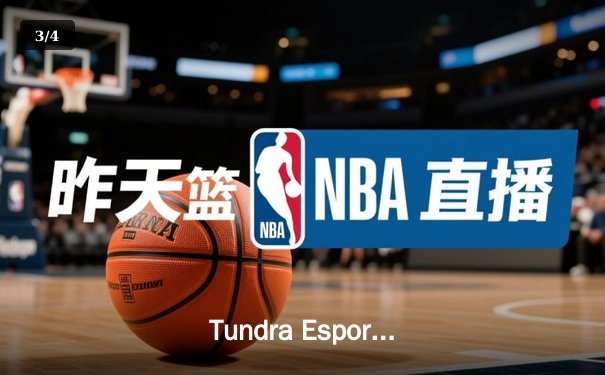 Tundra Esports鏖战五局问鼎TI11，Sneyking率队谱写新王传奇 - 3