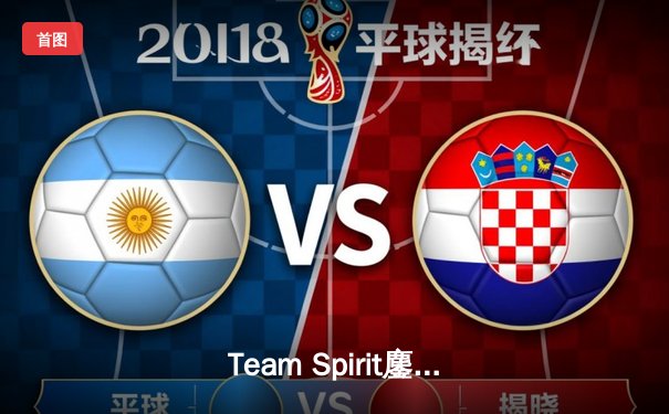 Team Spirit鏖战五局再夺TI桂冠，中国战队Azure Ray憾获亚军