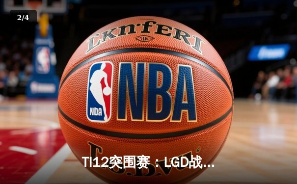 TI12突围赛：LGD战队鏖战五局险胜Aster，中国德比惊心动魄 - 2