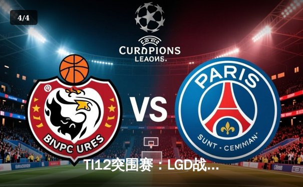 TI12突围赛：LGD战队鏖战五局险胜Aster，中国德比惊心动魄 - 4