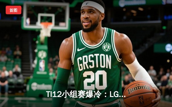 TI12小组赛爆冷：LGD不敌黑马Tundra，中国军团遭遇开门黑