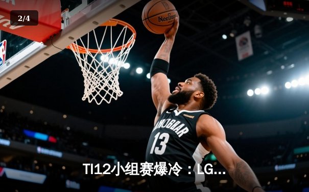 TI12小组赛爆冷：LGD不敌黑马Tundra，中国军团遭遇开门黑 - 2