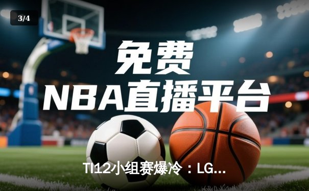 TI12小组赛爆冷：LGD不敌黑马Tundra，中国军团遭遇开门黑 - 3