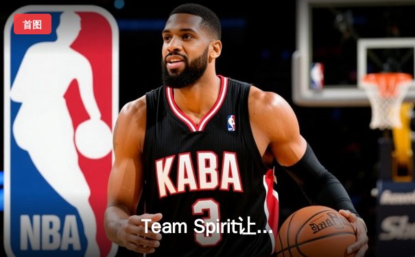 Team Spirit让二追三登顶利雅得大师赛，Yatoro神级炼金锁定不朽盾