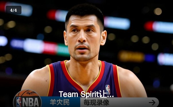 Team Spirit让二追三登顶利雅得大师赛，Yatoro神级炼金锁定不朽盾 - 4