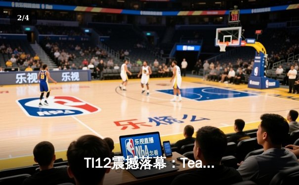 TI12震撼落幕：Team Spirit让二追三逆袭LGD，刷新DOTA2历史奖金纪录 - 2