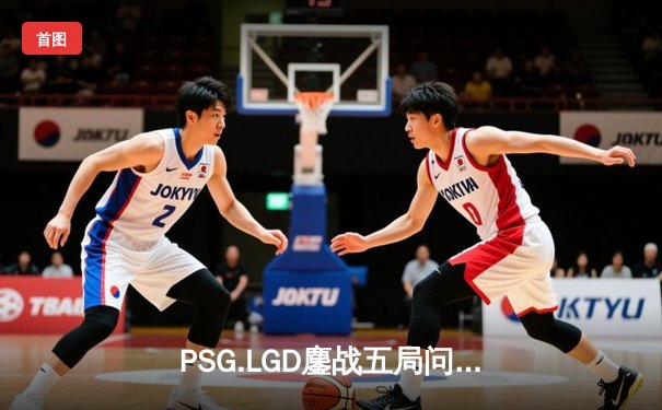 PSG.LGD鏖战五局问鼎利雅得大师赛，中国DOTA2再迎金色黎明
