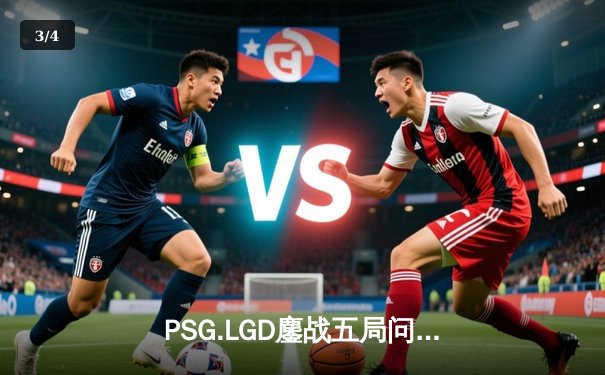 PSG.LGD鏖战五局问鼎利雅得大师赛，中国DOTA2再迎金色黎明 - 3