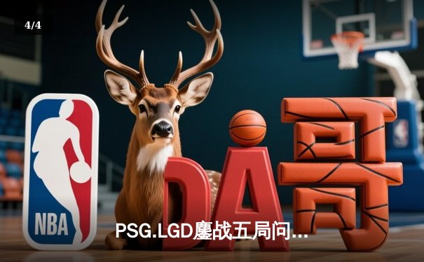 PSG.LGD鏖战五局问鼎利雅得大师赛，中国DOTA2再迎金色黎明 - 4