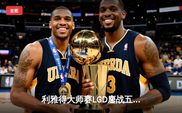 利雅得大师赛LGD鏖战五局惜败Spirit，TS战队斩获DOTA2史诗级冠军