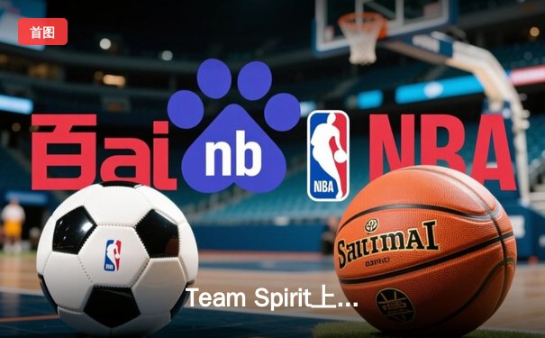 Team Spirit上演惊天逆转，3:1击败XG夺得利雅得大师赛冠军