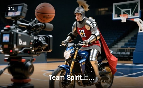 Team Spirit上演惊天逆转，3:1击败XG夺得利雅得大师赛冠军 - 3