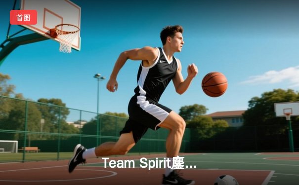 Team Spirit鏖战五局再夺TI冠军，中国战队Azure Ray憾获亚军