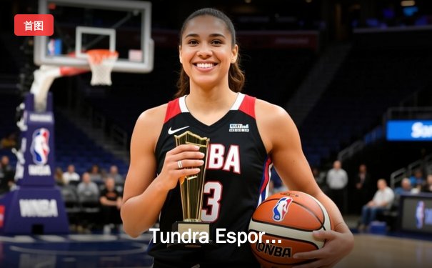 Tundra Esports上演惊天逆转，3-2力克GG夺得利雅得大师赛冠军