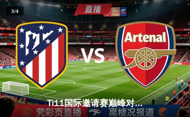 Ti11国际邀请赛巅峰对决：Tundra Esports横扫Team Secret，新王加冕书写Dota2新篇章 - 3