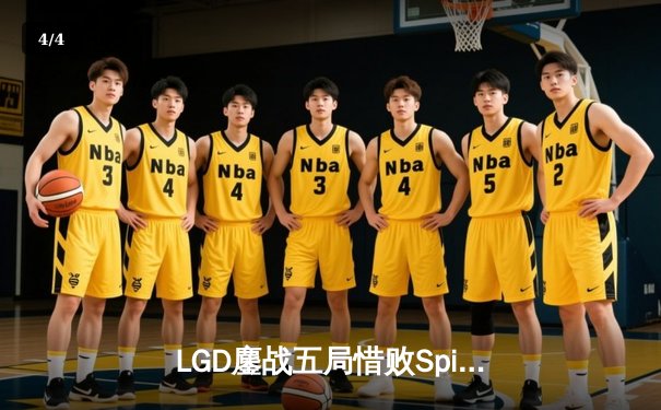 LGD鏖战五局惜败Spirit，TS战队问鼎利雅得大师赛冠军 - 4