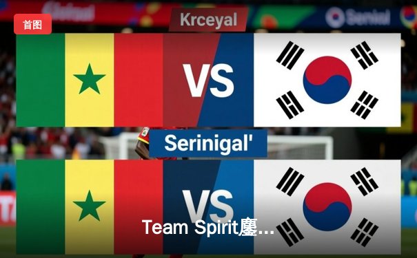 Team Spirit鏖战五局问鼎利雅得大师赛，Yatoro幻影长矛手铸就传奇