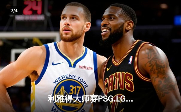 利雅得大师赛PSG.LGD鏖战五局惜败Spirit，中国DOTA2痛失千万奖金 - 2