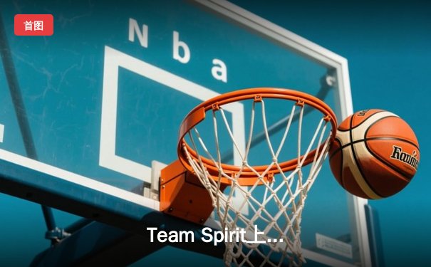 Team Spirit上演惊天逆转，鏖战五局力克GG问鼎利雅得大师赛冠军