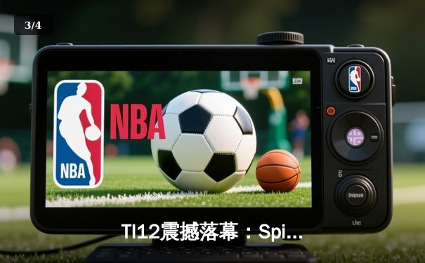 TI12震撼落幕：Spirit战队让二追三逆袭GG，刷新DOTA2历史纪录 - 3