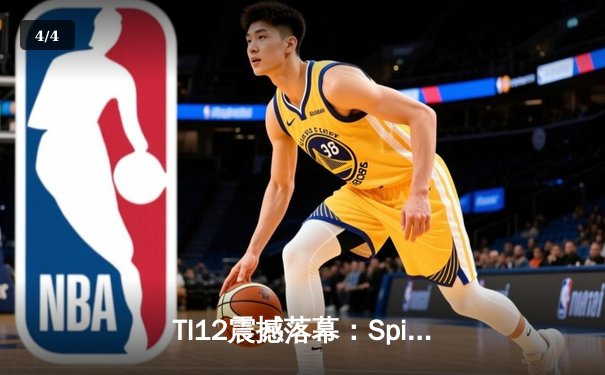 TI12震撼落幕：Spirit战队让二追三逆袭GG，刷新DOTA2历史纪录 - 4