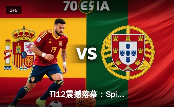 TI12震撼落幕：Spirit战队让二追三创造历史，中国战队PSG.LGD憾获季军 - 3