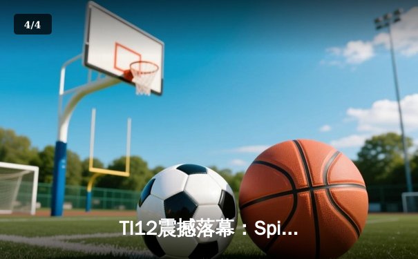 TI12震撼落幕：Spirit战队让二追三创造历史，中国战队PSG.LGD憾获季军 - 4