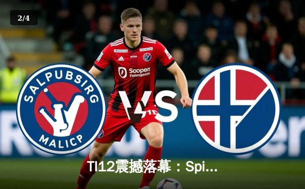 TI12震撼落幕：Spirit战队让二追三创造历史，中国战队PSG.LGD憾获季军 - 2